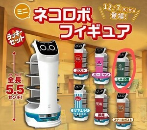 「しゃぶ葉 ミニ ネコロボ フィギュア」猫型ロボット マスコット すかいらーく ミニカー 送料120円～ 