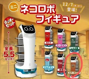 「ステーキガスト ミニ ネコロボ フィギュア」猫型ロボット マスコット すかいらーく ミニカー 送料120円～ 