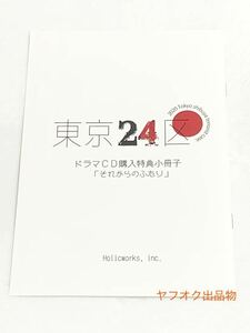 東京24区 ドラマCD購入特典小冊子「それからのふたり」 全巻購入特典
