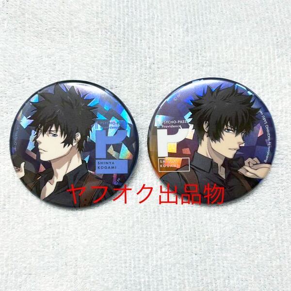 劇場版PSYCHO-PASS PROVIDENCE ホログラム缶バッジ 橋野サル先生&斎夏生先生ver. / 狡噛慎也 セット