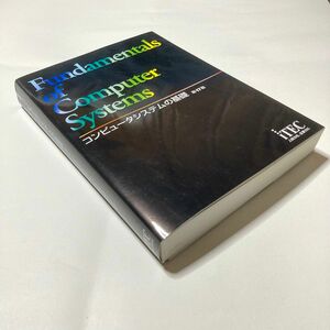 コンピュータシステムの基礎 （第１７版） アイテックＩＴ人材教育研究部／編著