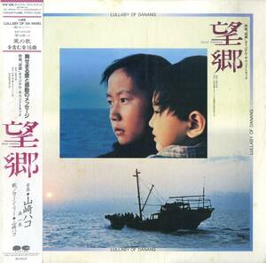 A00576770/LP/カーン・リー (KHANH LY) / 山崎ハコ「望郷 Boat People OST (1984年・C28A-0328・サントラ)」