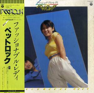 A00578165/LP/PETROCK (ペットロック・白峰美津子・中西健夫)「Fashionable Lady (1979年・YX-5011-AX)」