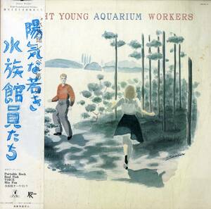 A00578550/LP/水族館オーケストラ / PORTABLE ROCK (野宮真貴) ほか「Bright Young Aquarium Workers 陽気な若き水族館員たち (1983年・2
