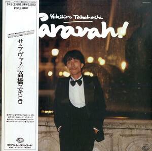 A00579100/LP/高橋ユキヒロ(YMO・高橋幸宏)「Saravah! (1978年・SKS(S)-1011・坂本龍一共同プロデュース・吉田美奈子・ラジ・山下達郎・