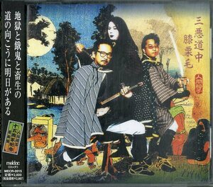 D00155834/CD/人間椅子 (和嶋慎治・鈴木研一・中島信)「三悪道中膝栗毛 (2004年・MECR-2015・ヘヴィメタル・ドゥームメタル・ストーナー