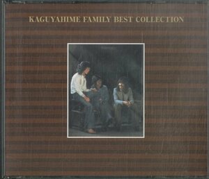D00155889/CD2枚組/かぐや姫 (南こうせつ)「ファミリー・ベスト・コレクション Kaguyahime Family Best Collection (2000年・FRCL-40459-