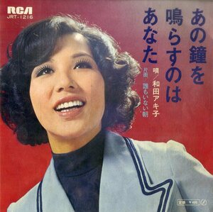 C00190947/EP/和田アキ子「あの鐘を鳴らすのはあなた / 誰もいない朝 (1972年・JRT-1216・阿久悠作詞・森田公一作編曲)」