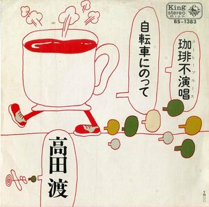 C00188759/EP/高田渡 with はっぴいえんど (大滝詠一・細野晴臣・松本隆・鈴木茂)「自転車にのって / 珈琲不演唱 (コーヒー・ブルース) (