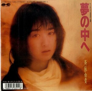 C00188653/EP/斉藤由貴「夢の中へ/あなたの存在(1989年・6A-1005・井上陽水カヴァー)」