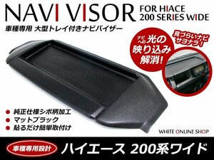 200系 ハイエース 1型 2型 3型 4型 ワイド トレイ付き ナビバイザー シボ柄