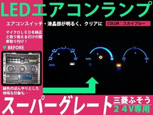 三菱ふそう スーパーグレート 24V LEDエアコンパネル 4球セット ブルー メーターランプ ルームランプ エアコン照明