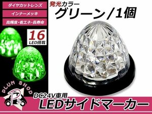 トラック バス LEDサイドマーカー 16連 24V 1個セット グリーン