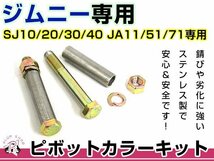 メール便 送料無料 SJ10 SJ20 SJ30 SJ40 JA11 JA51 JA71 ジムニー ピボットカラーキット 2本セット ステンレス サスペンション_画像1