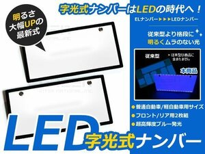 2枚 高輝度 LED字光式 ナンバープレート 12V 超極薄 8mm 青