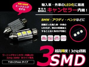 メール便送料無料 キャンセラー内蔵 LED T10×36 T10×37 輸入車 3chip 3連 5050 SMD ホワイト 白 2球セット ルームランプ 警告対策済み