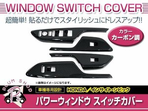 ZE4 インサイト / FC1 FK7 FK8 シビック パワーウインドウスイッチカバー 4点セット カーボン調 インテリアパネル フロント リア