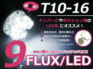 メール便送料無料 LED ナンバー灯 タント LA600 610S ナンバー球 ホワイト 白 T10 9連 FLUX ライセンスランプ ウェッジ球 2個