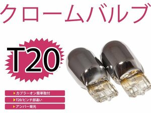 メール便送料無料 カラーバルブ ステルス球 タント L375 385S フロント アンバー オレンジ T20ピンチ部違い メッキバルブ ハロゲン 2個