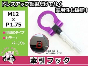 GD1 GD2 GD3 GD4 フィット M12×P1.75 牽引フック パープル 折りたたみ式 けん引フック レスキュー トーイングフック 脱着式 可倒式 軽量