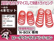 送料無料 ホンダ JF1 JG1 N-BOX N-ONE ローダウン サス サスペンション 4本セット 1台分 フロント リア リヤ 純正ショック対応_画像1