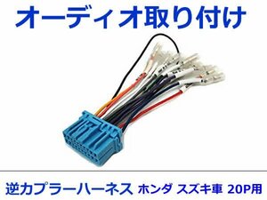 スズキ オーディオハーネス 逆カプラー ハスラー H25.12～現在 カーナビ カーオーディオ 接続 20P 変換 市販