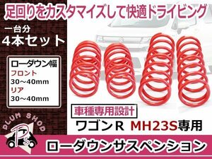 送料無料 スズキ MH23S ワゴンR ローダウン サス サスペンション 4本セット 1台分 フロント リア リヤ スポーティー 純正ショック対応