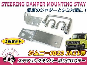 SJ30 JA11 JA22 JB23 ジムニー ステアリングダンパー 取付ステー 金具のみ ショックステー ジャダー対策 シミー対策