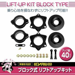 CV1W CV5W デリカD:5 リフトアップキット サスペンションブロック式 2WD 4WD ブロックキット フロント リア