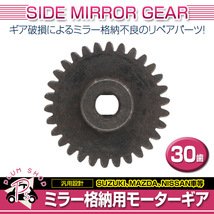 マツダ アテンザ GJ 30歯 ギア 金属 1個 ドアミラー サイドミラー 修理 補修 ミラー格納不良に リペア_画像2