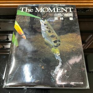 THE MOMENT 自然の瞬間　栗林　慧　売切り