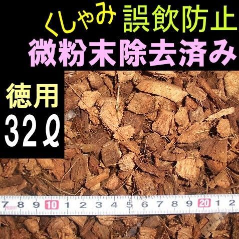 ハスクチップ 徳用32リットル 爬虫類の床材 微粉末除去済み 8リットル袋×4個
