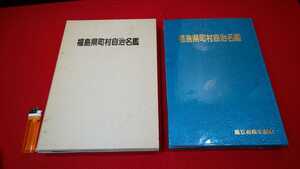 郷土書籍・非売品【 創立40周年記念 福島県町村自治名鑑 ( 平成2年発行 ) 】＞知事 県議会議員 市町村長 議員名簿 沿革 産業 教育 観光