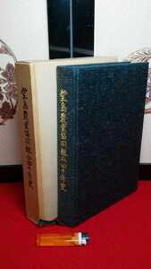 郷土書籍・非売品【 会津塩川 堂島農業協同組合40年史 ( 昭和63年発行 ) 】福島県耶麻郡塩川町 ＞歴史 人物 功績 設立 経営基盤 苦難 資料