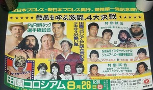 プロレス タイガーマスク デビュー戦 ポスター 全日本プロレス 新日本プロレス 提携第一弾 