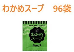 アミュード　わかめスープ　96袋　送料無料　インスタントスープ　1袋あたり約10,4円