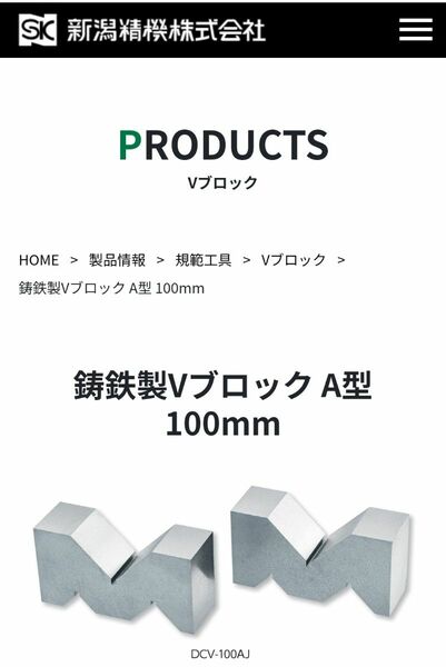 新品 SK 鋳鉄製VブロックA型 ２個入 DCV-100AJ 新潟精機