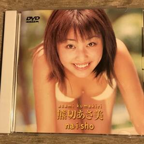 即決◆熊切あさ美 Naisho◆中古DVD◆送料込◆