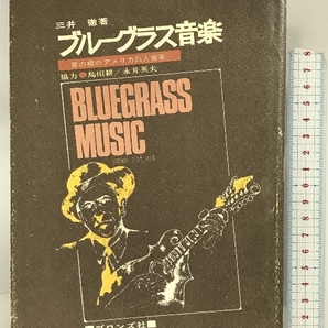 ブルーグラス音楽―草の根のアメリカ白人音楽 ブロンズ社 三井徹の画像1