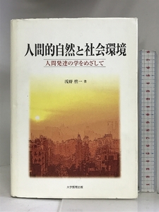 人間的自然と社会環境―人間発達の学をめざして 大学教育出版 浅野 慎一