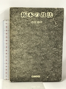 拓本の技法 理工学社 前田次郎