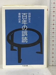 百年の誤読 (ちくま文庫) 筑摩書房 岡野 宏文