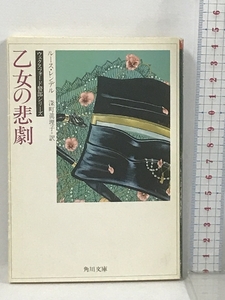 乙女の悲劇 (角川文庫 赤 541-4) 角川書店 ルース レンデル