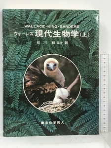 現代生物学〈上〉 東京化学同人 ウォーレス 石川統