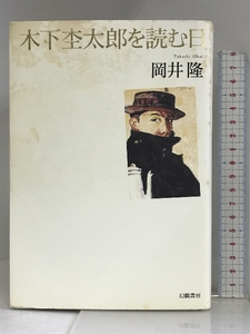 木下杢太郎を読む日 幻戯書房 岡井隆