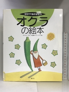 オクラの絵本 (そだててあそぼう) 農山漁村文化協会 村上 次男