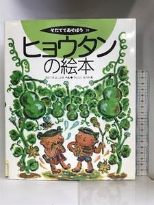 ヒョウタンの絵本 (そだててあそぼう) 農山漁村文化協会 おおつき よしあき