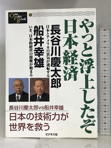 やっと浮上したぞ日本経済 (One Plus Book) ビジネス社 長谷川慶太郎