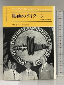 映画のタイクーン―マス芸術の創造者たち (グループの社会史〈4〉) みすず書房 フィリップ・フレンチ