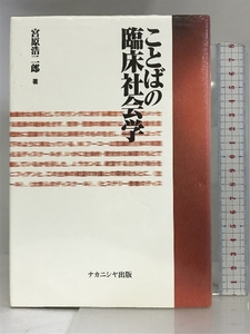 ことばの臨床社会学 ナカニシヤ出版 宮原 浩二郎